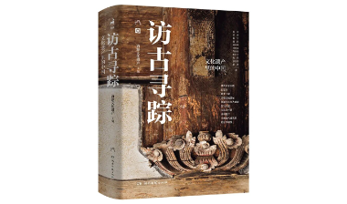 《访古寻踪：文化遗产里的中国》入选2026年中国好书 · 青少年专榜