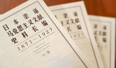 书评 | 马克思主义何以“借道日本”传入中国？
