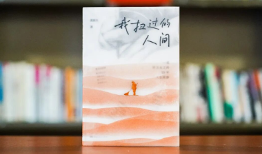 书评丨《我扫过的人间》读后：拥抱生活最美好的样子