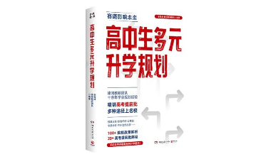 高考选对赛道，让升学就业少走弯路