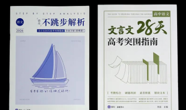 《文言文28天高考突围指南》 ：28天，文言文高分触手可及！