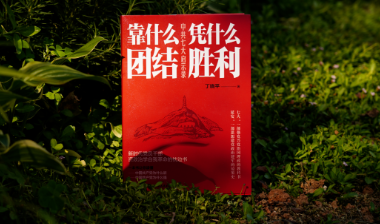 书评丨《靠什么团结 凭什么胜利》：拂拭历史之镜与回应时代之问