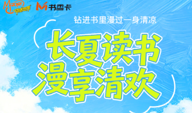 书香伴读·每周推荐丨长夏读书，漫享清欢