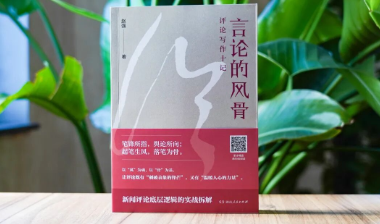 新书速递 | 如何写出有思想、有力量的评论？这本书把评论写作讲透了