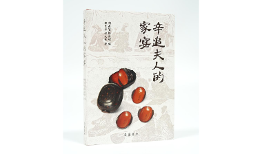 辛追夫人喊你来赴宴！一书解读汉代贵族餐桌上的美食秘密