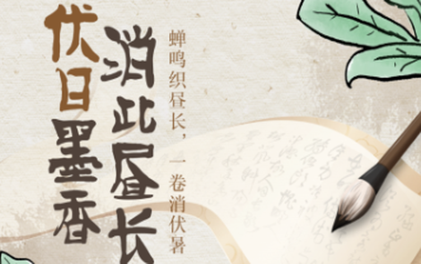 书香伴读·每周推荐丨伏日墨香，消此昼长