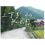 Vlog丨“三下乡”队长在羊公村的一天