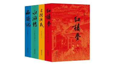 四大名著经典版本，名家推荐值得信赖