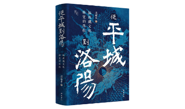 《从平城到洛阳：拓跋魏文化转变的历程》再版 魏晋南北朝史入门必读经典