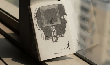 书摘丨很需要了！「家里蹲」健康指南