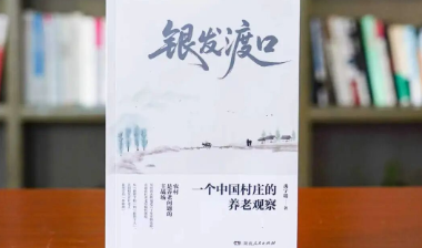 新书速递丨一个村庄，近六十年调查：看见中国农村养老的现实与出路
