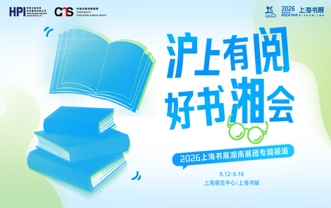 专题丨沪上有“阅”，好书“湘”会——2026上海书展湖南展团专题报道