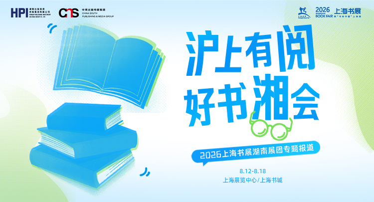 专题丨沪上有“阅”，好书“湘”会——2026上海书展湖南展团专题报道