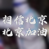 视频 | 北京疫情一周纪实！你关心的都在这