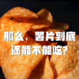 视频 | 生产薯片的车间有工人感染 薯片还能吃吗？
