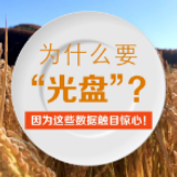 为什么要“光盘”？因为这些数据触目惊心！