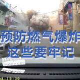 沈阳燃气爆炸前一天有人闻到气味……预防燃气爆炸这些要牢记！