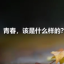 2021年，这样的青春够“燃”！