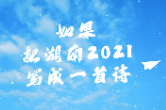 视频丨如果把湖南2021写成一首诗