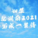 视频丨如果把湖南2021写成一首诗