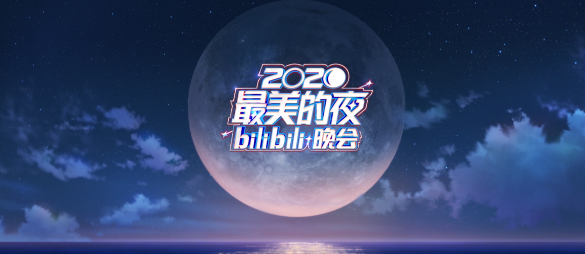 "2020最美的夜"bilibili晚会