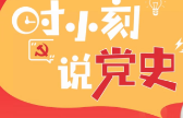 时小刻说党史丨“双百”人物哪家强？湖南全国NO.1
