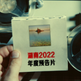 创意视频丨用电影的方式打开湖南2022