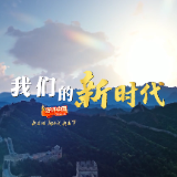 好评中国 | 新时代的中国是什么样？老百姓来回答