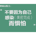 60秒速看钟南山最新防护建议