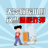 动画丨天冷取暖小心这些“温暖炸弹”