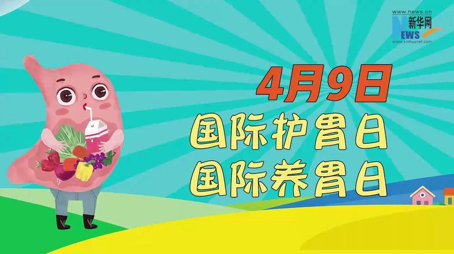 国际护胃日丨护胃守胃激活胃动力