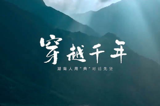 视频 | 穿越千年，湖南人用“典”对话先贤