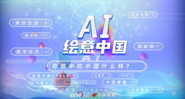 创意微视频丨AI绘意中国