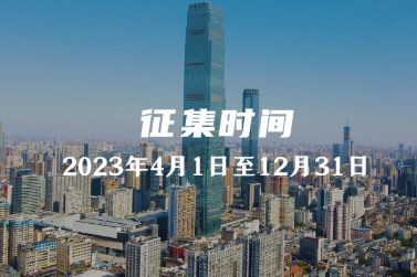 2023“好评中国”网络评论大赛征集令
