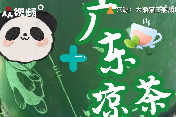 夏日限定！广东大熊猫吃完荔枝喝凉茶降火