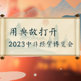 视频丨中国式浪漫！用典故打开2023中非经贸博览会