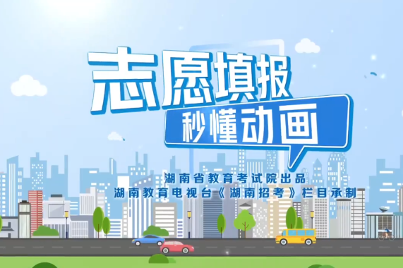 @湖南高考生！2023年高招政策必读清单来啦