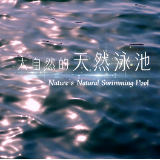 视频 | 转发扩散！用广告大片的方式打开“防溺水”