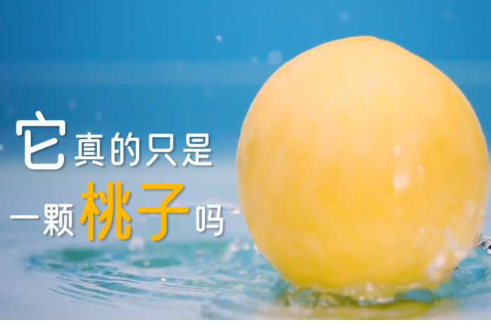 视频丨它，真的只是一颗桃子吗？