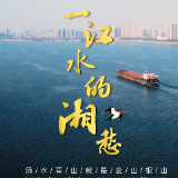 全国生态日 | 一江水的“湘”愁