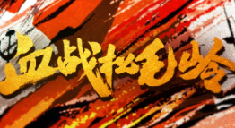 血战松毛岭