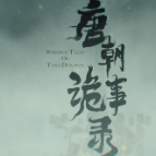 唐朝诡事录