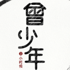 曾少年之小时侯