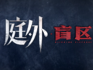 庭外