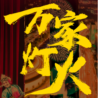 预告｜红网将推出“万家灯火”湖南年度经济盘点融媒体报道