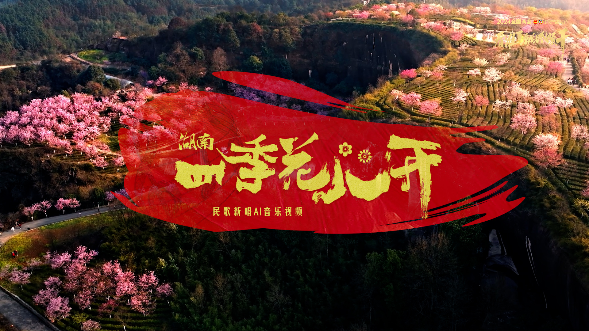 《湖南·四季花儿开》 | 民歌新唱ai音乐视频_湖南_邵阳站_红网