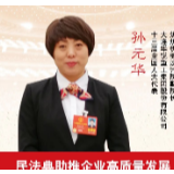 孙元华：民法典助推企业高质量发展