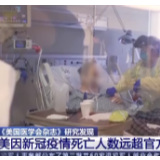 《美国医学会杂志》研究发现美因新冠肺炎疫情死亡人数远超官方统计数据