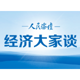 经济大家谈 | 推动产业链升级，我们有独特优势