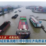 区域发展战略引领中国经济高质量发展